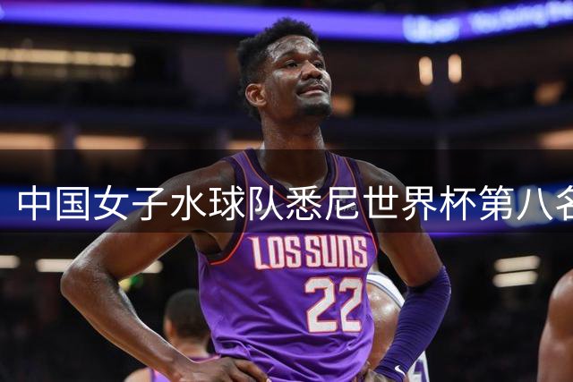 中国女子水球队悉尼世界杯第八名收官