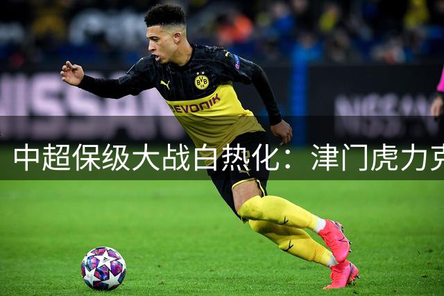 中超保级大战白热化：津门虎力克海牛 三镇绝杀逃离降级区