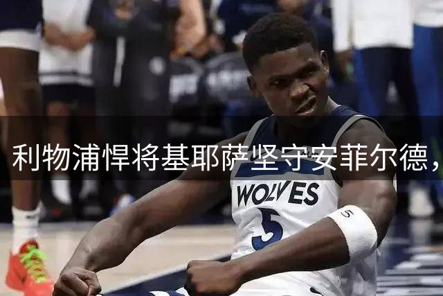 利物浦悍将基耶萨坚守安菲尔德，拒绝多家欧冠球队橄榄枝