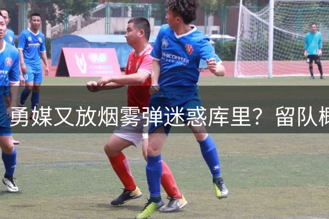 勇媒又放烟雾弹迷惑库里？留队概率升93% 拉科布为110亿市值计谋频出