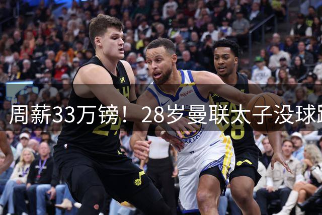 周薪33万镑！28岁曼联太子没球踢：球衣号码被抢 交恶高层 巴萨退货
