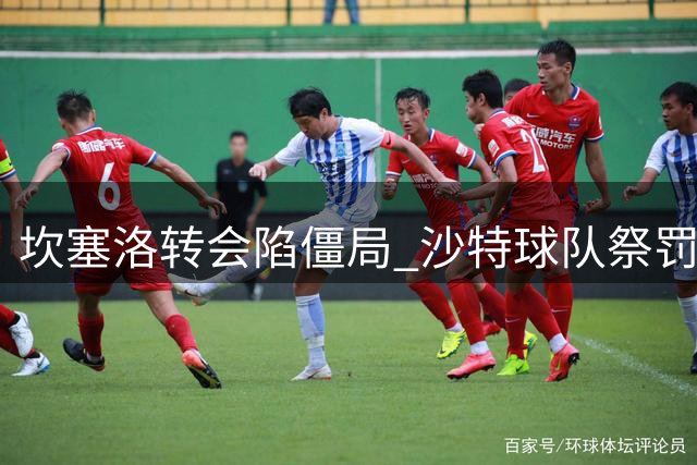 坎塞洛转会陷僵局 沙特球队祭罚款施压巴萨