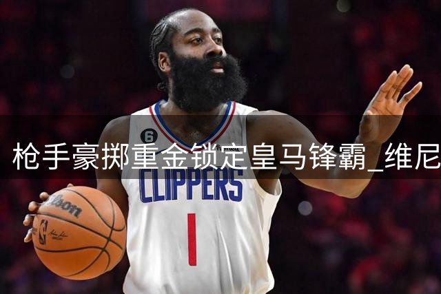 枪手豪掷重金锁定皇马锋霸 维尼修斯或成英超新标王