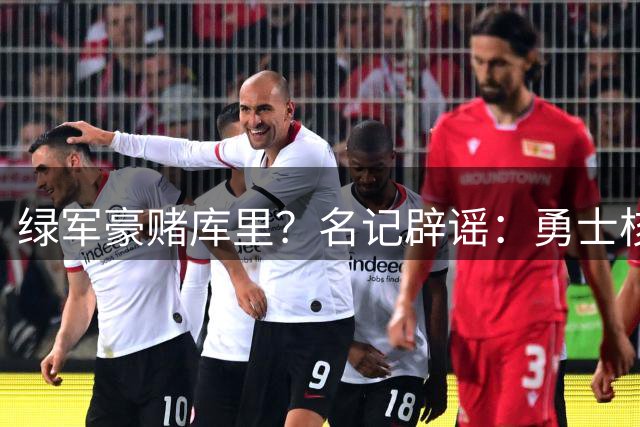 绿军豪赌库里？名记辟谣：勇士核心今夏续约留队