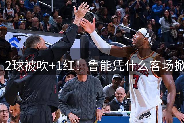 2球被吹+1红！鲁能凭什么客场掀翻海港？听刘建宏怎么说句句扎心！